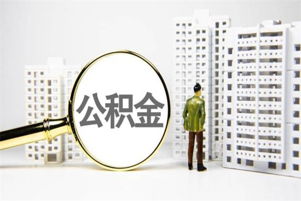 贺州提公积金（2019提取公积金的方法）