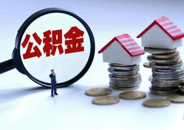 贺州辞职公积金取费用是多少（辞职取住房公积金手续）