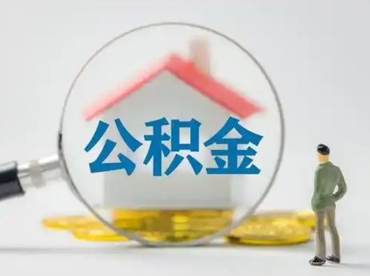 贺州离职后住房公积金怎么取出来（离职后公积金怎么取?）